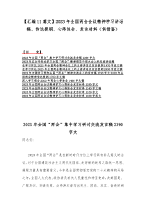 【汇编11篇文】2023年全国两会会议精神学习讲话稿、传达提纲、心得体会、发言材料（供借鉴）