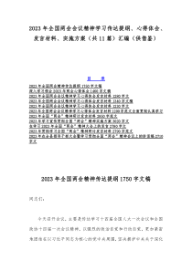 2023年全国两会会议精神学习传达提纲、心得体会、发言材料、实施方案（共11篇）汇编（供借鉴）