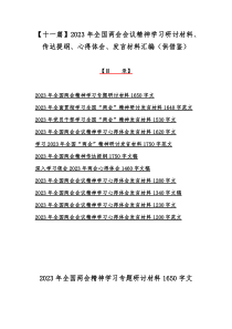 【十一篇】2023年全国两会会议精神学习研讨材料、传达提纲、心得体会、发言材料汇编（供借鉴）