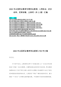 2023年全国两会精神专题传达提纲、心得体会、发言材料、党课讲稿、主持词（共11篇）汇编