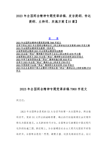 2023年全国两会精神专题党课讲稿、发言提纲、传达提纲、主持词、实施方案【10篇】