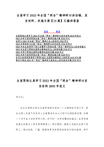 全面学习2023年全国“两会”精神研讨讲话稿、发言材料、实施方案【10篇】汇编供借鉴