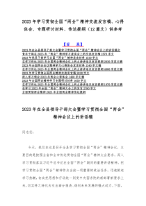 2023年学习贯彻全国“两会”精神交流发言稿、心得体会、专题研讨材料、传达提纲（12篇文）供参考