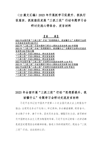 （12篇文汇编）2023年开展抓学习促提升、抓执行促落实、抓效能促发展“三抓三促”行动专题学习会