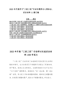 2023年开展学习“三抓三促”行动专题研讨心得体会、发言材料11篇汇编