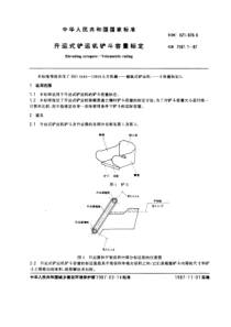 GB7587-1-87升运式铲运机铲斗容量标定