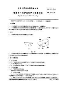 GB7587-2-87普通装斗式铲运机铲斗容量标定