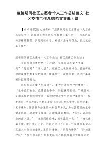 疫情期间社区志愿者个人工作总结范文 社区疫情工作总结范文集聚4篇