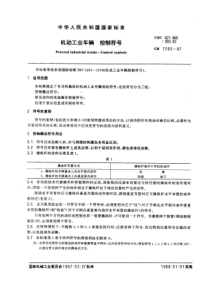 GB7593-87机动工业车辆控制符号