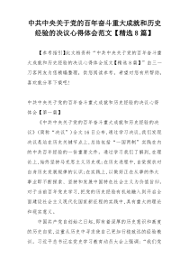 中共中央关于党的百年奋斗重大成就和历史经验的决议心得体会范文【精选8篇】