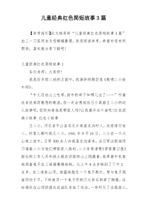 儿童经典红色简短故事3篇