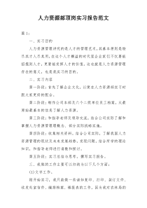 人力资源部顶岗实习报告范文