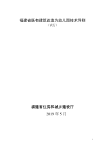 福建省既有建筑改造为幼儿园技术导则（试行）