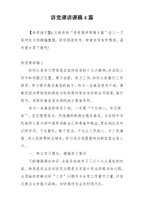 讲党课讲课稿4篇