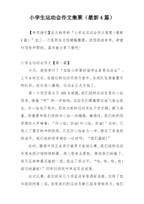 小学生运动会作文集聚（最新4篇）