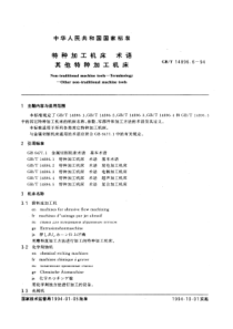 GB-T14896-6-94特种加工机床术语其他特种加工