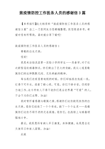 致疫情防控工作医务人员的感谢信3篇