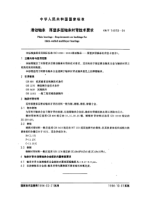 GB-T14910-94滑动轴承厚壁多层轴承衬背技术要求