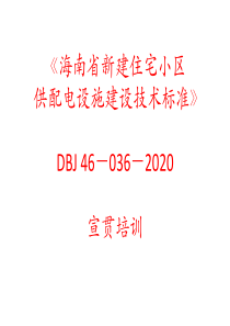 DBJ46-036-2020海南省新建住宅小区供配电设施建设技术标准宣贯培训班课件