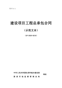 海南士屋建筑和市政工程工程总承包（EPC）标准招标文件（2022年2.0版） 建设项目工程总承包合同