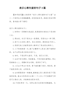 表示心寒失望的句子3篇