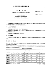 GB-T1804-92一般公差线性尺寸的未注公差