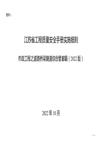 江苏省工程质量安全手册实施细则市政工程之道路桥梁隧道综合管廊篇（2022版）质量分册