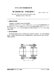 GB-T15188-2-94阀门的结构长度对夹连接阀门