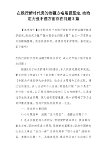 在践行新时代党的治疆方略是否坚定,政治定力强不强方面存在问题3篇