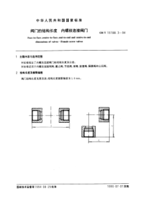 GB-T15188-3-94阀门的结构长度内罗纹连接阀门