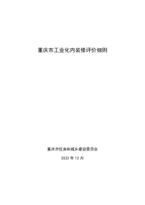 重庆市工业化内装修评价细则