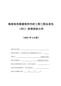 海南士屋建筑和市政工程工程总承包（EPC）招标文件（2022年2.0版）