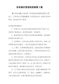 体育器材管理制度集聚3篇