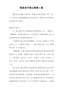 赋能读书笔记集聚4篇