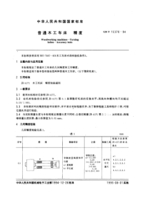 GB-T15376-94普通水工车床