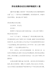 劳动竞赛活动发言稿样稿通用3篇