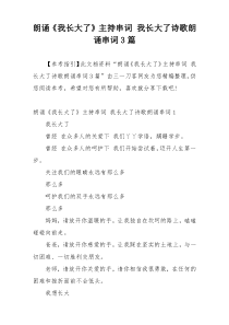 朗诵《我长大了》主持串词 我长大了诗歌朗诵串词3篇