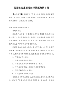 防溺水告家长通知书简短集聚3篇