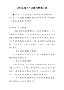 公司疫情不外出通知集聚3篇