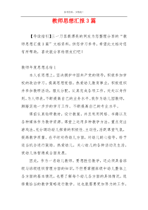 教师思想汇报3篇