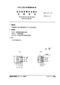 GB-T2171-91机床夹具零件及部件光面压块