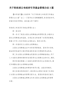 关于财政部公布政府引导基金管理办法3篇