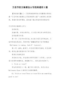 万圣节的方案都怎么写范例通用3篇