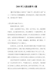 [800字]入团志愿书3篇