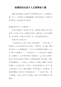 疫情防控先进个人主要事迹5篇