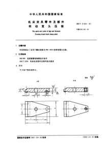 GB-T2180-91机床夹具零件及部件转动宽头压板