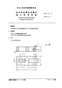 GB-T2181-91机床夹具零件及部件偏心轮用压板