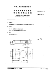 GB-T2182-91机床夹具零件及部件偏心轮用宽头压