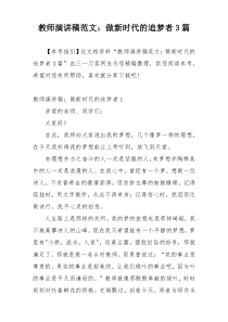 教师演讲稿范文：做新时代的追梦者3篇