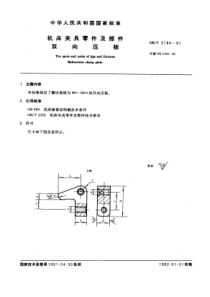 GB-T2190-91机床夹具零件及部件双向压板